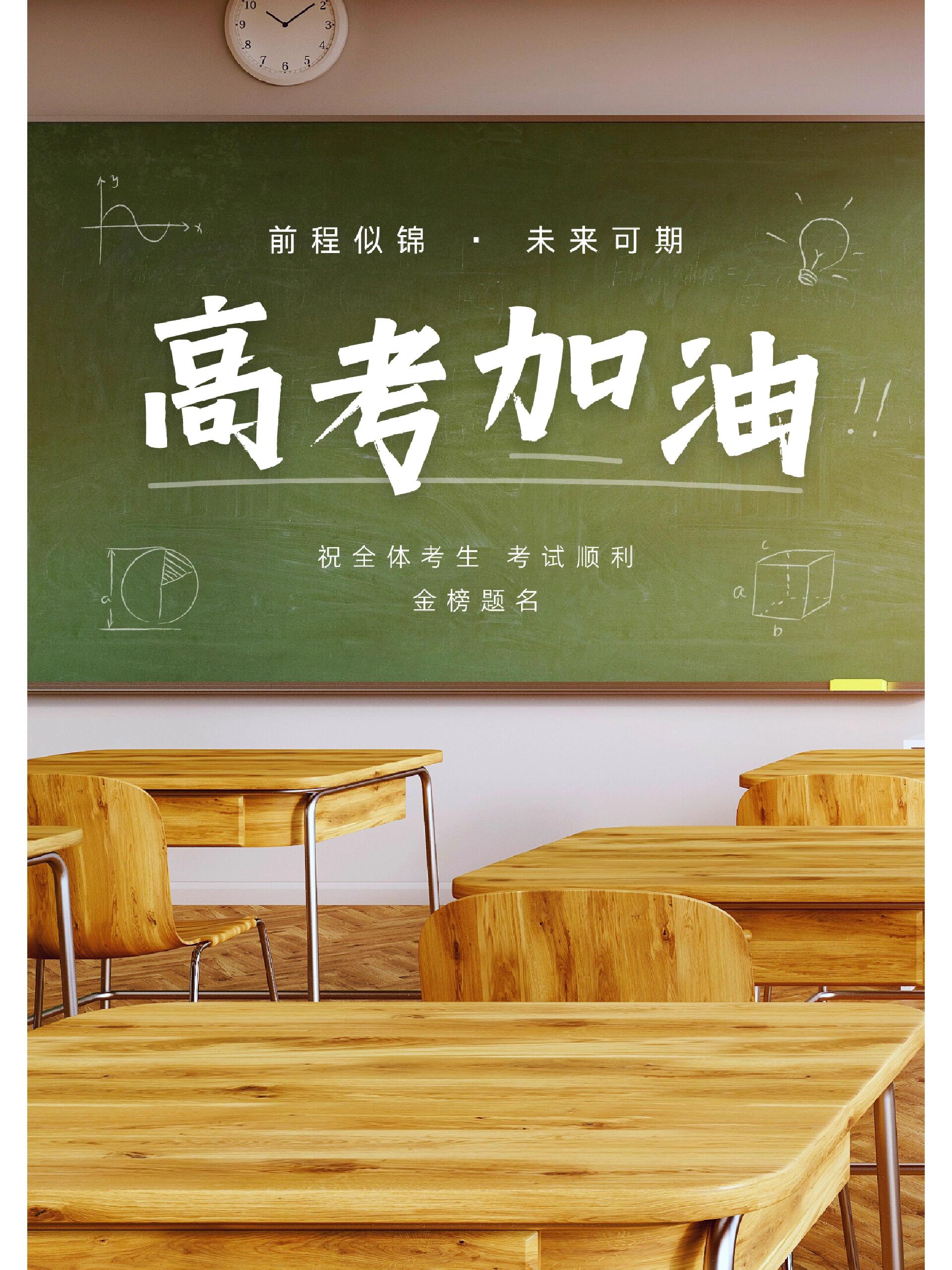 高考加油！全力以赴高考加油，努力拼搏，铸就辉煌