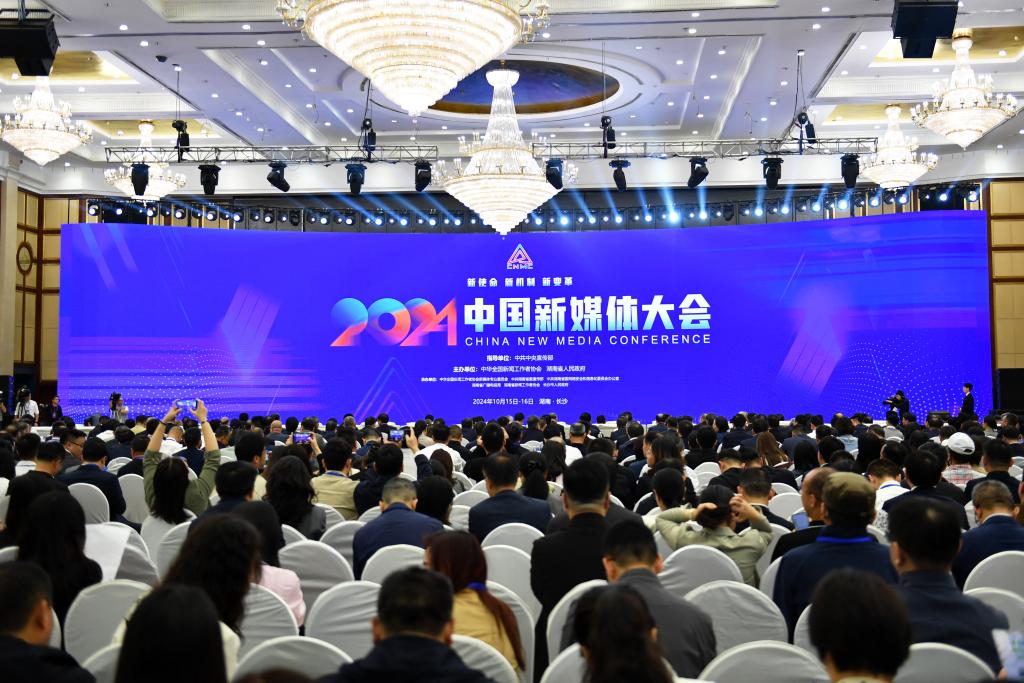 科技赋能、机制创新、责任担当——2024中国新媒体大会一线观察